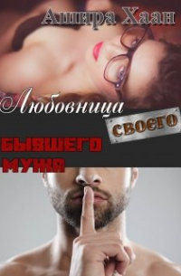 Любовница своего бывшего мужа