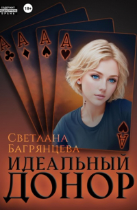 Светлана Багрянцева - Идеальный донор