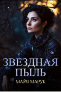 Майя Марук - Звездная пыль