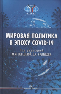  - Мировая политика в эпоху COVID-19. Монография