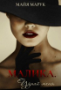 Майя Марук - Малика. Узнай меня