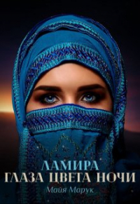 Майя Марук - Ламира. Глаза цвета ночи.