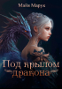 Майя Марук - Под крылом дракона