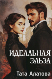 Идеальная Эльза