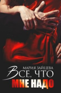 Все, что мне надо
