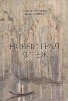  - Новый Град Китеж. Философский анализ русского бытия