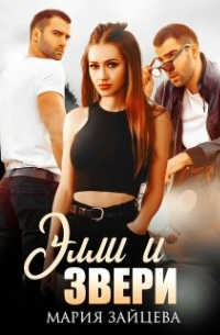 Элли и Звери