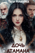 Дочь атамана