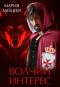 Мария Зайцева - Волчий интерес