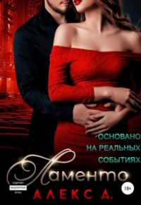 Алекс Д - Ламенто