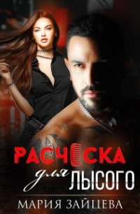 Расческа для Лысого