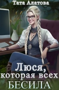 Люся, которая всех бесила