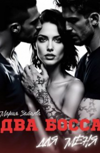 Два босса для меня