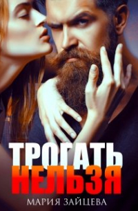 Трогать нельзя