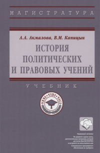  - История политических и правовых учений: Учебник