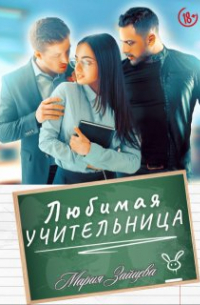 Любимая учительница