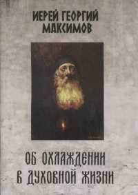 Г. Максимов - Об охлаждении в духовной жизни