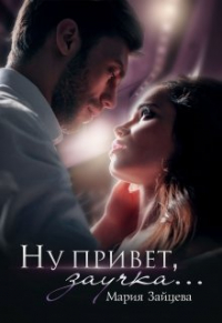 Мария Зайцева - Ну привет, заучка. ..