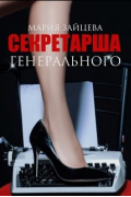 Мария Зайцева - Секретарша генерального