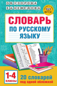  - Словарь по русскому языку. 1-4 классы