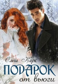 Ольга Корк - Подарок от вьюги