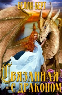 Связанная с драконом