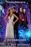 Призванная. Круг истины