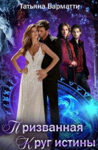 Призванная. Круг истины