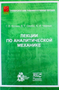  - Лекции по аналитической механике. 2-е издание, исправленное