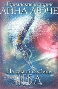 На самой глубине неба
