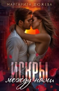Искры между нами