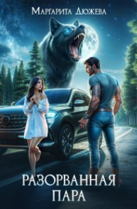 Разорванная пара