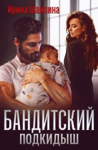 Бандитский подкидыш