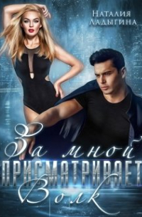 За мной присматривает - Волк