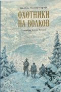 Джеймс Оливер Кервуд - Охотники на волков