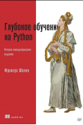 Глубокое обучение на Python