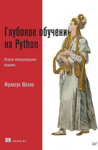 Глубокое обучение на Python