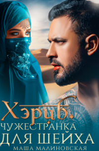 Хэриб. Чужестранка для шейха