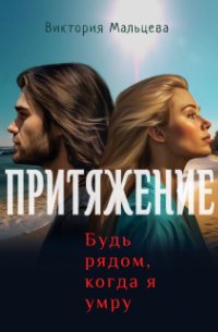 Притяжение