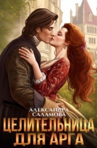Целительница для арга