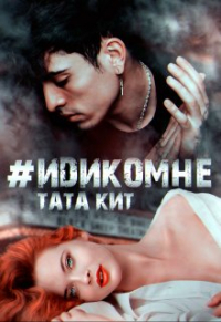 Тата Кит - #идикомне