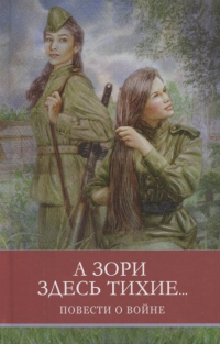  - А зори здесь тихие.. . Повести о войне (сборник)