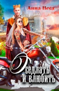 Оседлать и влюбить
