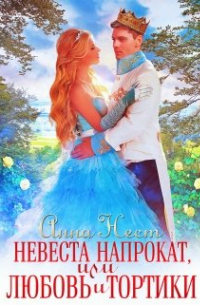 Невеста напрокат, или Любовь и тортики