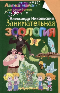 Никольский А.М. - Занимательная зоология