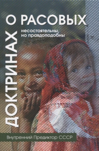 Внутренний Предиктор СССР - О расовых доктринах: несостоятельны, но правдоподобны
