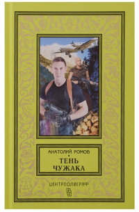 Тень чужака