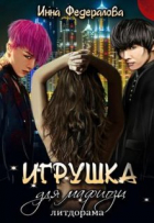 Инна Федералова - Игрушка для мафиози