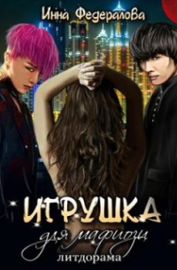 Игрушка для мафиози