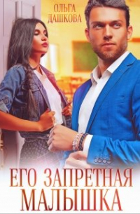 Его запретная малышка